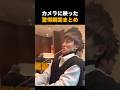 カメラに映った驚愕映像まとめ🤩🤩🤩