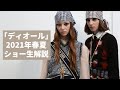 【生解説】「ディオール」2021年春夏のショーを一緒に見よう　ショー会場からの現地リポートも【着点】The Dior Spring-Summer 2021 Show