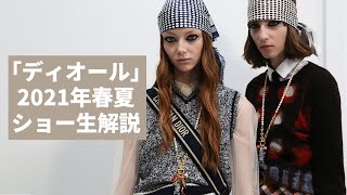 【生解説】「ディオール」2021年春夏のショーを一緒に見よう　ショー会場からの現地リポートも【着点】The Dior Spring-Summer 2021 Show