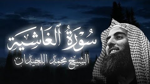سورة الغاشية كاملة||الشيخ محمد اللحيدان 🥺🎧