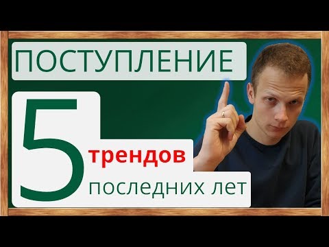 📌Поступление в вуз: 5 основных трендов нашего времени.