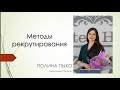 Методы рекрутирования. Рекрутинг Орифлэйм