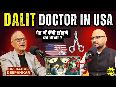 America में एक दलित डॉक्टर कितना कामयाब हो सकता है? Dr Rahul Deepankar | Sumit Chauhan | PodCaste 7