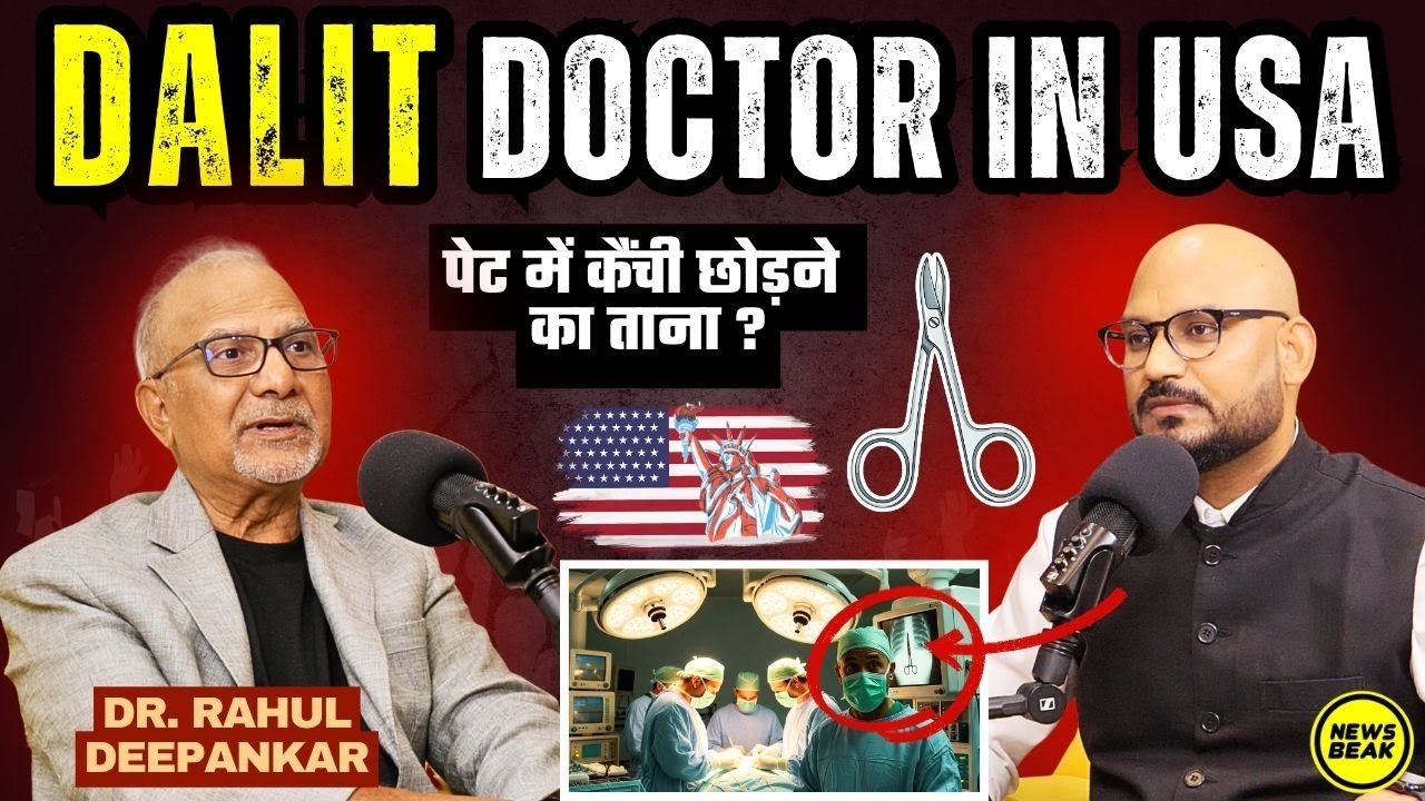 America में एक दलित डॉक्टर कितना कामयाब हो सकता है? Dr Rahul Deepankar | Sumit Chauhan | PodCaste 7