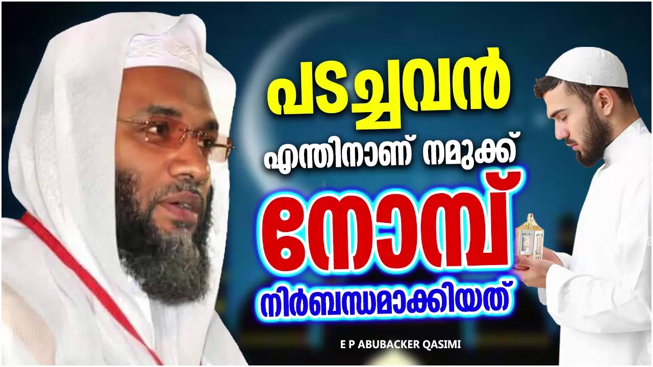 അള്ളാഹു എന്തിനാണ് നമുക്ക് ഈ നോമ്പ് നിർബന്ധമാക്കിയത് |  E P ABUBACKER QASIMI RAMADAN SPEECH MALAYALAM