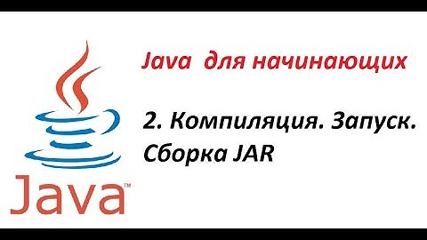 Java. 02. Компиляция, запуск и создание JAR на примере простой программы