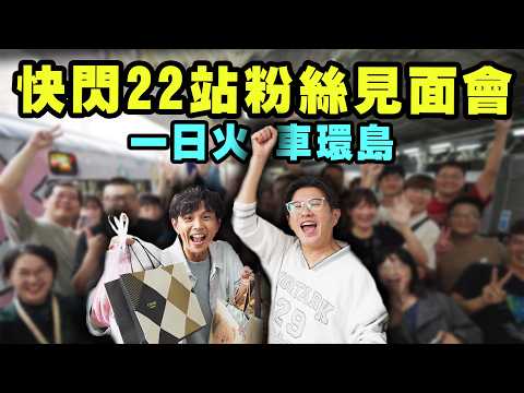 用一天時間繞台灣一圈開粉絲見面會？全台鬧粉動起來！我們被餵食的超級超級飽！｜三麗鷗萌旅號環島火車開箱！搭13小時火車會無聊嗎?【鬧著玩 673】