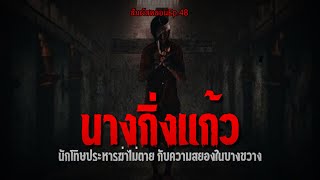 นางกิ่งแก้ว นักโทษประหารที่ไม่ยอมตาย | สัมผัสหลอนEP.48 | Ghost house Official