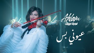 أحلام - عيوني بس (ألبوم فدوة عيونك) | 2021