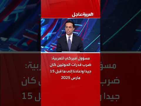 مسؤول أمريكي: الضربات الحوثية أعادت الوضع لما قبل مارس 2025