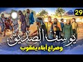 مسلسل يوسف الصديق الحلقة التاسعة والعشرون Joseph Al Siddiq Eps