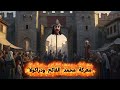 قضاء السلطان محمد الفاتح على دراكولا الوحش المخزوق Mohamed Sliem قصص