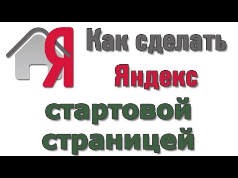 Как сделать Яндекс стартовой страницей