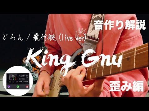 【ギター音作り】King Gnu 常田大希のギターサウンドを再現②！〜歪み編〜