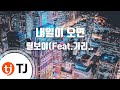 TJ노래방 내일이오면 릴보이 Feat 기리보이 빅나티 서동현 TJ Karaoke TJ노래방 내일이오면 릴보이 Feat 기리보이 빅나티 서동현 TJ Karaoke