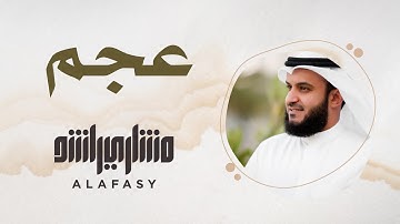 9- مقام العجم | سورة الفاتحة | مشاري راشد العفاسي