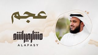 9- مقام العجم | سورة الفاتحة | مشاري راشد العفاسي