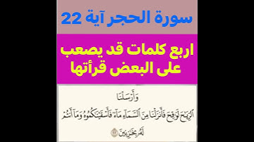 كيفية قراءة اربع كلمات قد يصعب على البعض قرأتها في سورة الحجر آية 22؟اكتب سبحان الله في التعليقات