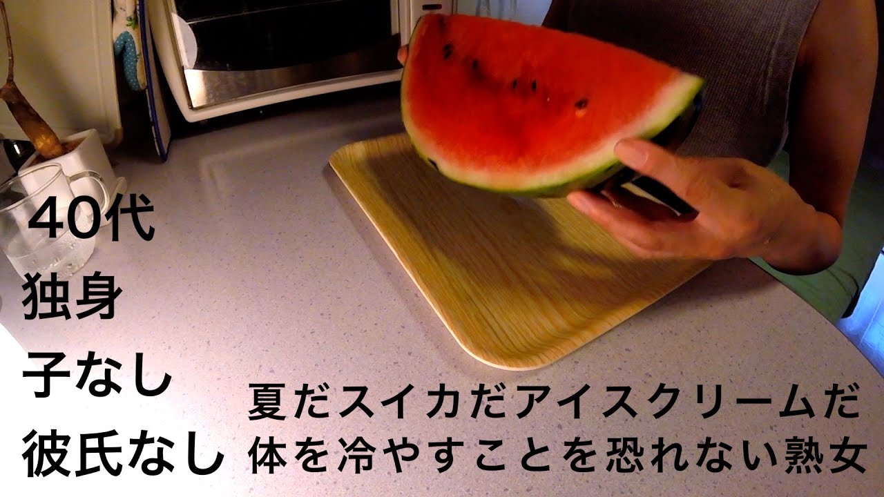 【４０代・独身・子なし・彼氏なし】夏だスイカだアイスクリームだ　　　　　体を冷やすことを恐れない熟女