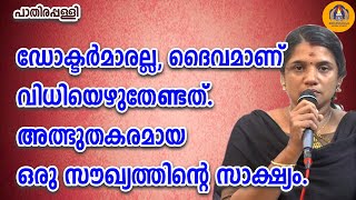 ഡോക്ടർമാരല്ല, ദൈവമാണ് വിധിയെഴുതേണ്ടത് . അത്ഭുതകരമായ ഒരു സൗഖ്യത്തിന്റെ സാക്ഷ്യം.