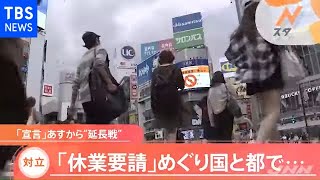 「宣言」あすから“延長戦”、「休業要請」めぐり国と都で対立【新型コロナ】