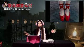 羅泳嫻靈異村 EP 158a - 探訪靈界的實驗 - 20200625a