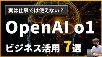 【実は使えない？】OpenAI o1ビジネス活用術7選【使い方、活用方法を徹底解説！】