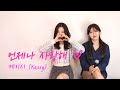 언제나 사랑해 케이시 Kassy 별이될게 로 컴백한 제이세라 원곡 여자 듀엣 화음버전 노래 커버 Cover 코다브릿지 가사 번역