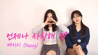 언제나 사랑해 - 케이시 (Kassy), 별이될게 로 컴백한 제이세라 원곡 여자 듀엣 화음버전 노래 커버 Cover 코다브릿지 가사 번역