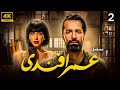 مسلسل عمر افندي احمد حاتم آية سماحة الحلقة 2 