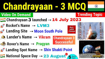 చంద్రయాన్ 3 కరెంట్ అఫైర్స్ | చంద్రయాన్ 3 MCQ | చంద్రయాన్ 3 Gk | చంద్రయాన్ క్విజ్ | ఇస్రో సైన్స్