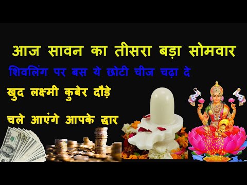 आज सावन का तीसरा बड़ा सोमवार।। होगी हर मनोकामनाएं पूरी।।शिवलिंग पर बस ये छोटी चीज चढ़ा दे #shorts #y