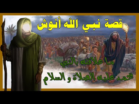 من هو النبي آنوش وما علاقته بالنبي محمد عليه السلام قصص القرآن قصص الأنبياء