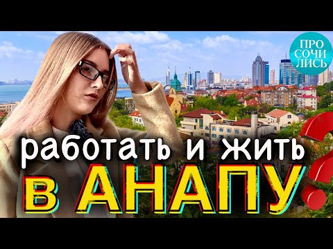 Переезд в АНАПУ ➤плюсы и минусы Анапы ➤работа и зарплата в Анапе ➤отзывы переехавших 🔵Просочились