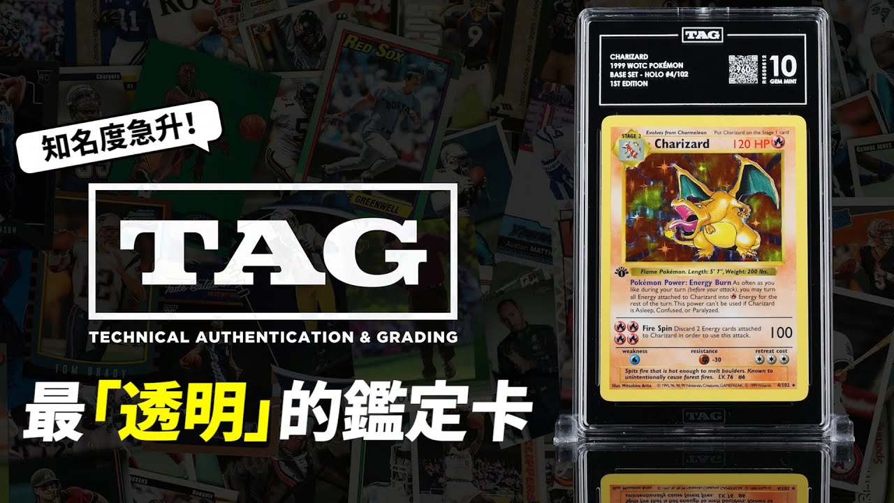 卡牌鑑定新寵兒！「TAG」的魅力在哪裡？能與 PSA 和 BGS 一拼的秘密是？