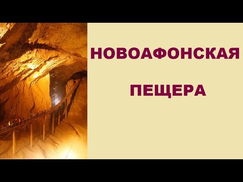 Новый Афон. Пещеры абхазия# новыйафон# пещеры#