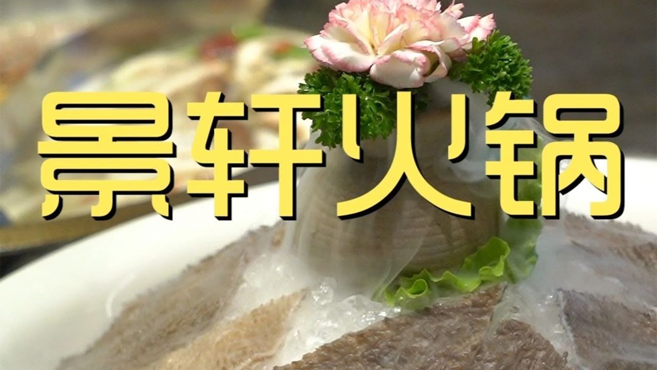 ¥1,989元厨子探店景轩火锅！人均¥1,000块？商务的过头了！【真探唐仁杰】