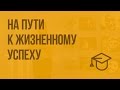 На пути к жизненному успеху. Видеоурок по обществознанию 6 класс