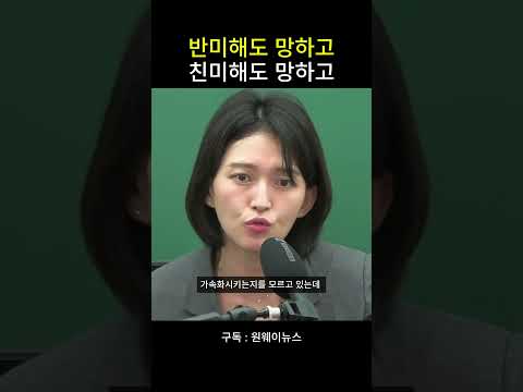 반미해도 망하고 친미해도 망하고
