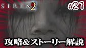 Siren2攻略 考察 29 永井頼人 決戦 終了条件1 2 永井ed 阿部ed Ps2 サイレン2 Youtube