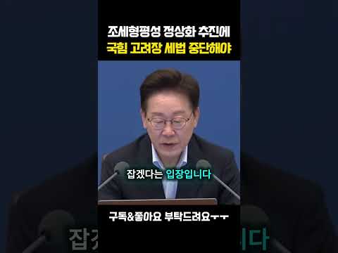 [채널인 심층분석]조세형평성 정상화 추진에 국힘 고려장 세법 중단해야 #안철수 #이재명 #세법 #부동산 thumbnail