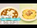 [幼児食　2歳頃から]100均グッズで簡単キャラ弁!乗り物デコ｜ママ 赤ちゃん 初めてでも 簡単 レシピ 作り方