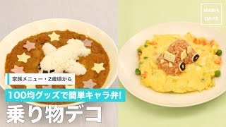 [幼児食　2歳頃から]100均グッズで簡単キャラ弁!乗り物デコ｜ママ 赤ちゃん 初めてでも 簡単 レシピ 作り方