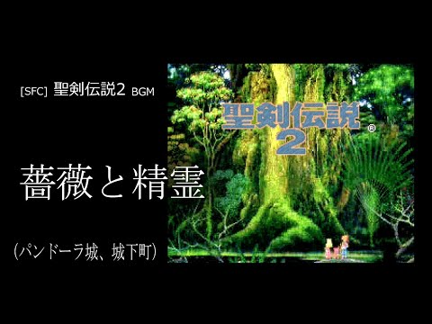 [SFC] 聖剣伝説2 - 薔薇と精霊 (パンドーラ城下町 BGM)
