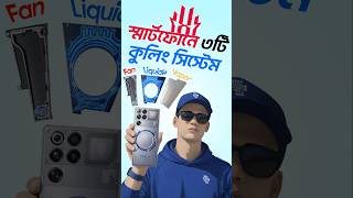 এই স্মার্টফোনে ৩টি কুলিং সিস্টেম।#redmagic11pro #redmagic #techbuzzmustak #techbangladesh #techtips