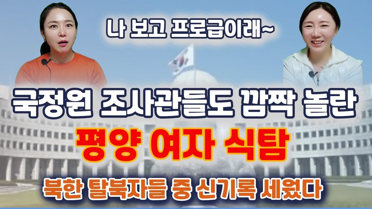 (이민주4부)국정원 조사관들도 깜짝놀란 북한 여자의 프로급 먹신, 63빌딩 찾은 평양여자가 가장 창피 했던 것은 바로~