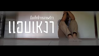 แอบเหงา - เสนาหอย (Cover  by อู๋)