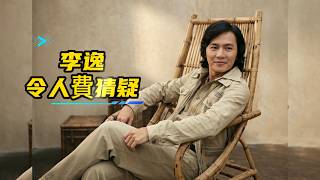 李逸  令人费猜疑 《AI 图片生成视频和中英文歌词 》
