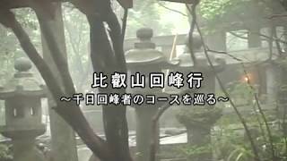 1. 比叡山回峰行(千日回峰者のコース)