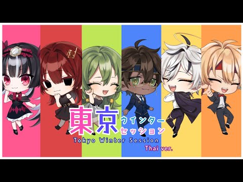 Tokyo Winter Session (東京ウインターセッション) / HoneyWorks || TAIYO Ayna Xaniel LIRIN Zekai rxri (Thai ver.)